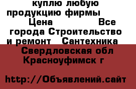 куплю любую продукцию фирмы Danfoss  › Цена ­ 500 000 - Все города Строительство и ремонт » Сантехника   . Свердловская обл.,Красноуфимск г.